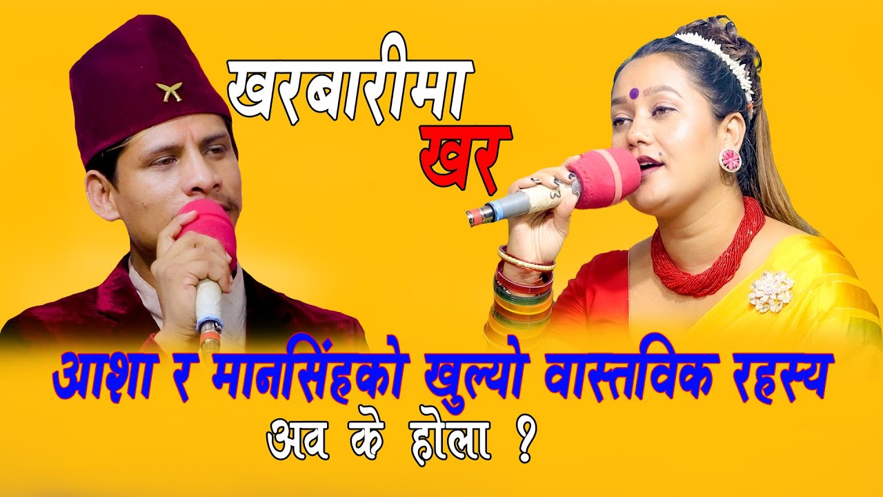 new Live Dohori Song 2079 | Kharbarima | Mansing Khadka & Asha BC