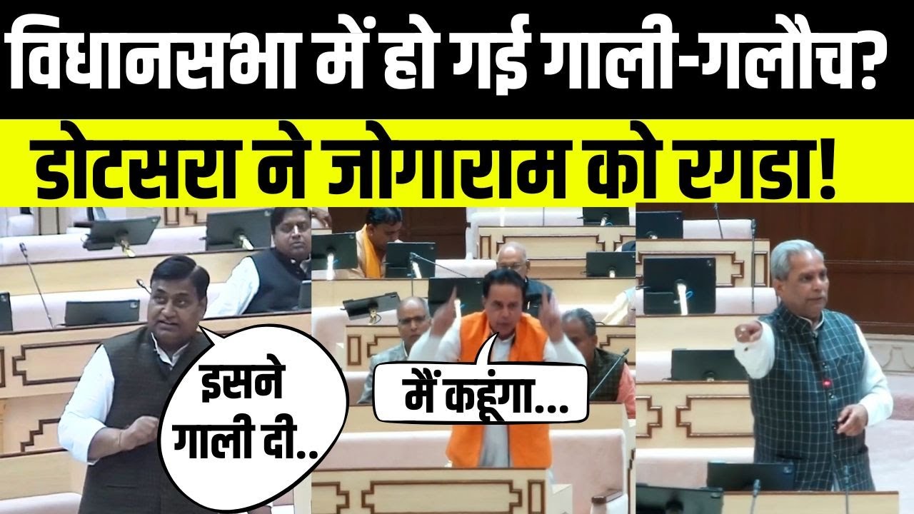 Rajasthan Vidhan Sabha में किसने दी गाली? Govind Singh Dotasara vs Jogaram Patel | विधानसभा सत्र