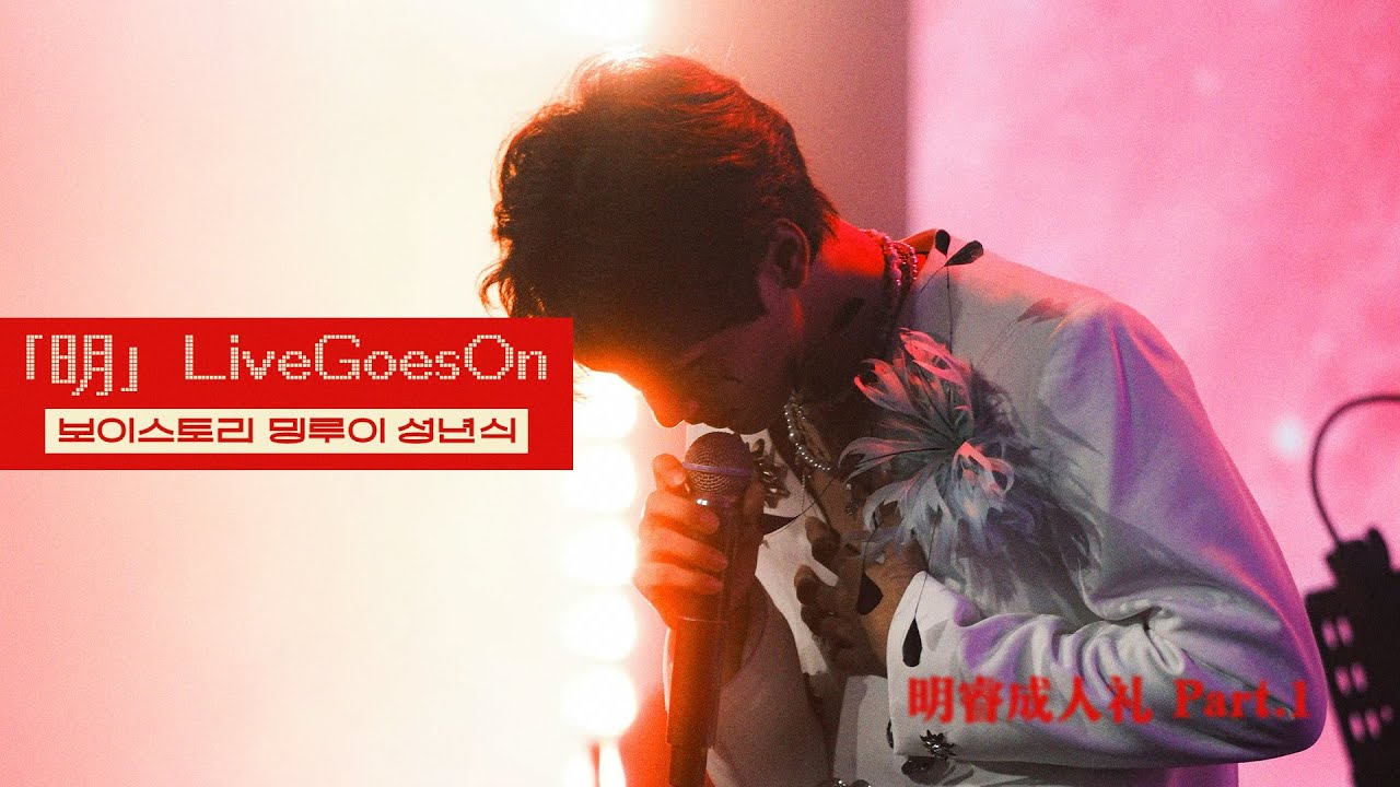 보이스토리 밍루이 성인식 「明」Live Goes On part.1 한/영 자막