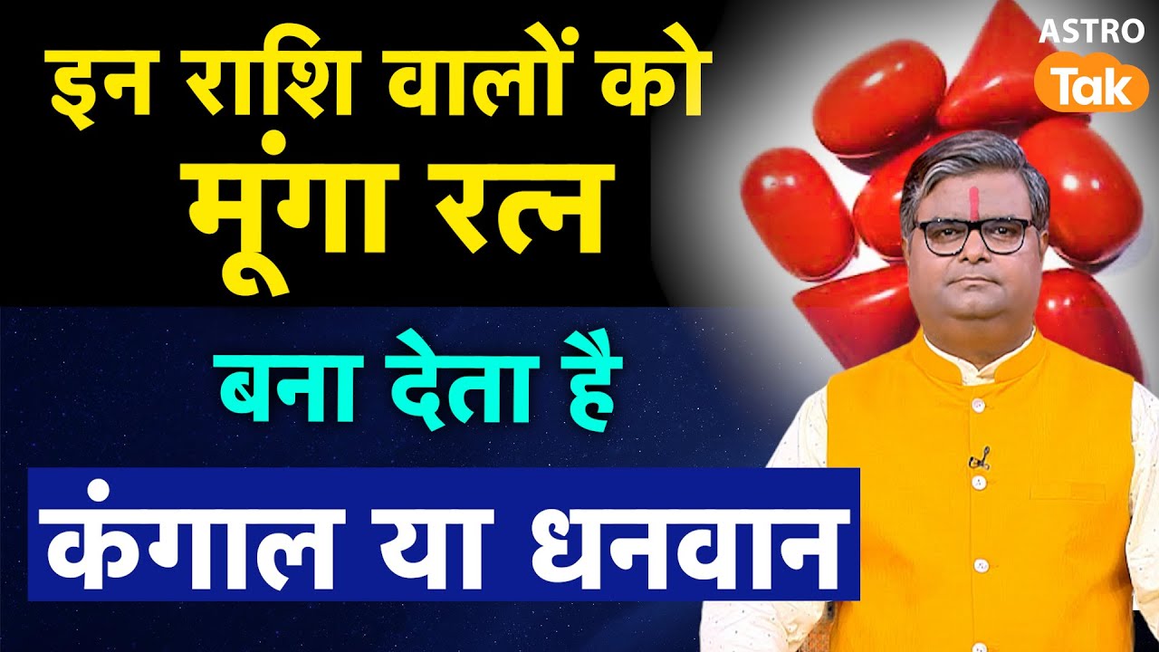 Moonga Ratna Ke Niyam: इन राशि वालों को मूंगा रत्न बना देता है कंगाल या धनवान। SJ | Astro Tak