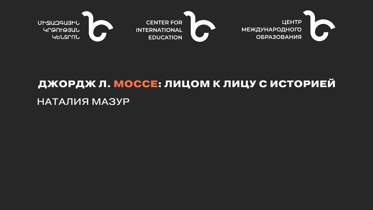 Джордж Л. Моссе: лицом к лицу с историей // Наталия Мазур