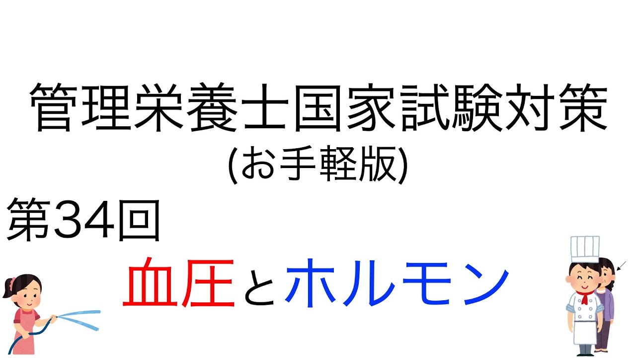 お手軽版 「第34回 血圧を調節するホルモン」【管理栄養士 国家試験対策】#国家試験 #管理栄養士 #管理栄養士国家試験 #ホルモン #受容体 #血圧 #看護師 #保健師 #薬剤師