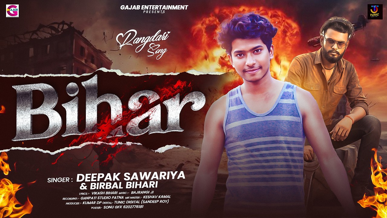Bihar | #Deepak_Sawariya & #Birbal_ Bihari। #bhojpuri #Rangdari Song 2026