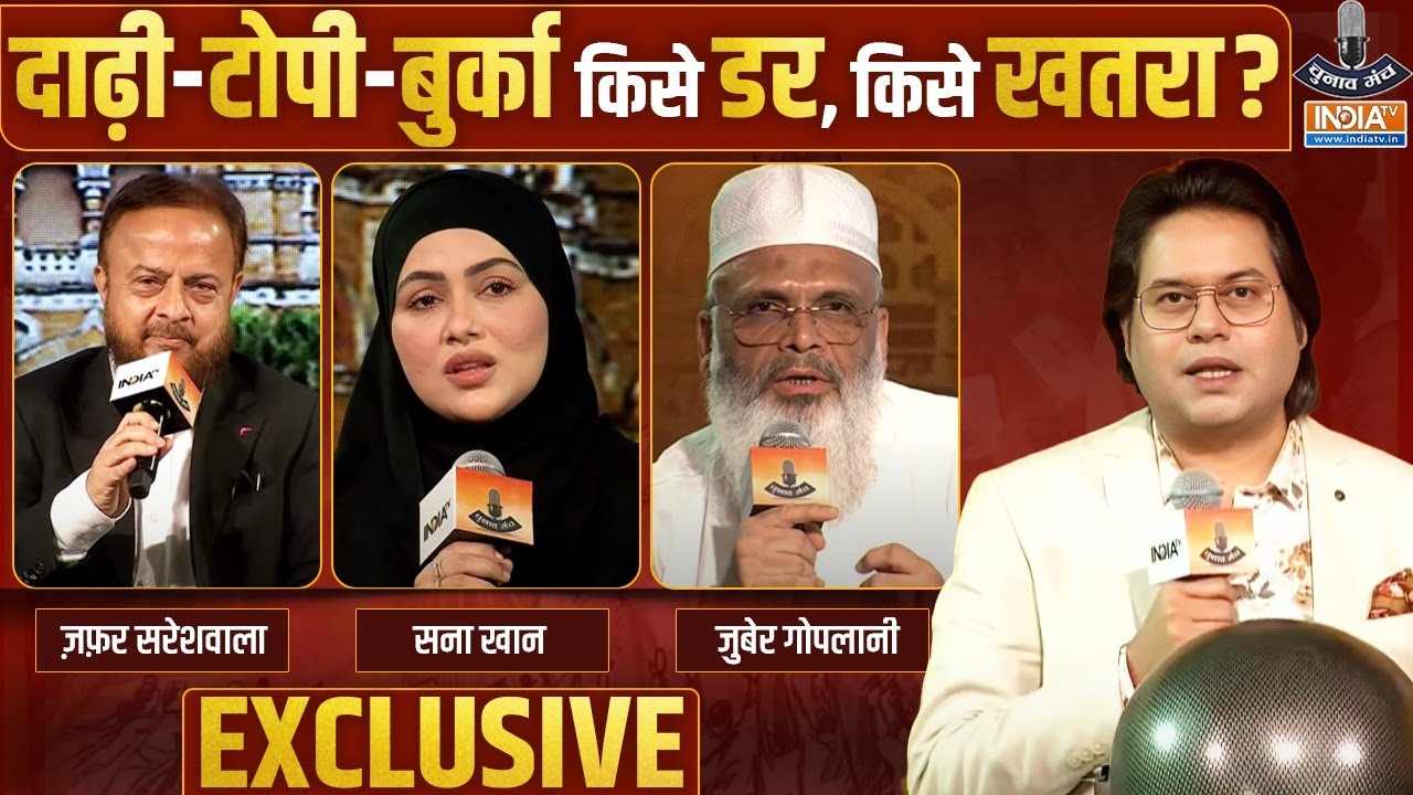 Zafar, Sana Khan, Zuber Gopalani in Chunav Manch: दाढ़ी-टोपी और बुर्के को खतरा है? | India TV