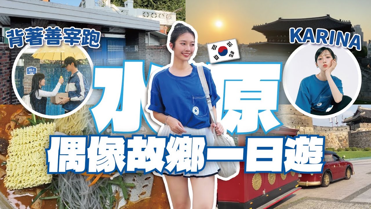超多KPOP偶像的故鄉🇰🇷 首爾近郊水原一日遊！背著善宰跑同款踩點、傳統國弓射箭體驗 // YO CINDY