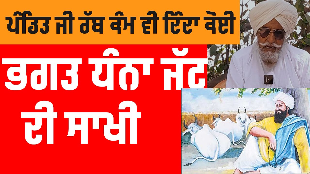 Bapu Maghar Singh. ਭਗਤ ਧੰਨਾ ਜੱਟ ਦੀ ਸਾਖੀ ਧੰਨੇ ਭਗਤ ਦੇ ਯਕੀਨ ਅੱਗੇ ਪਰਮਾਤਮਾ ਨੂੰ ਦੇਣੇ ਪਏ ਦਰਸ਼ਨ