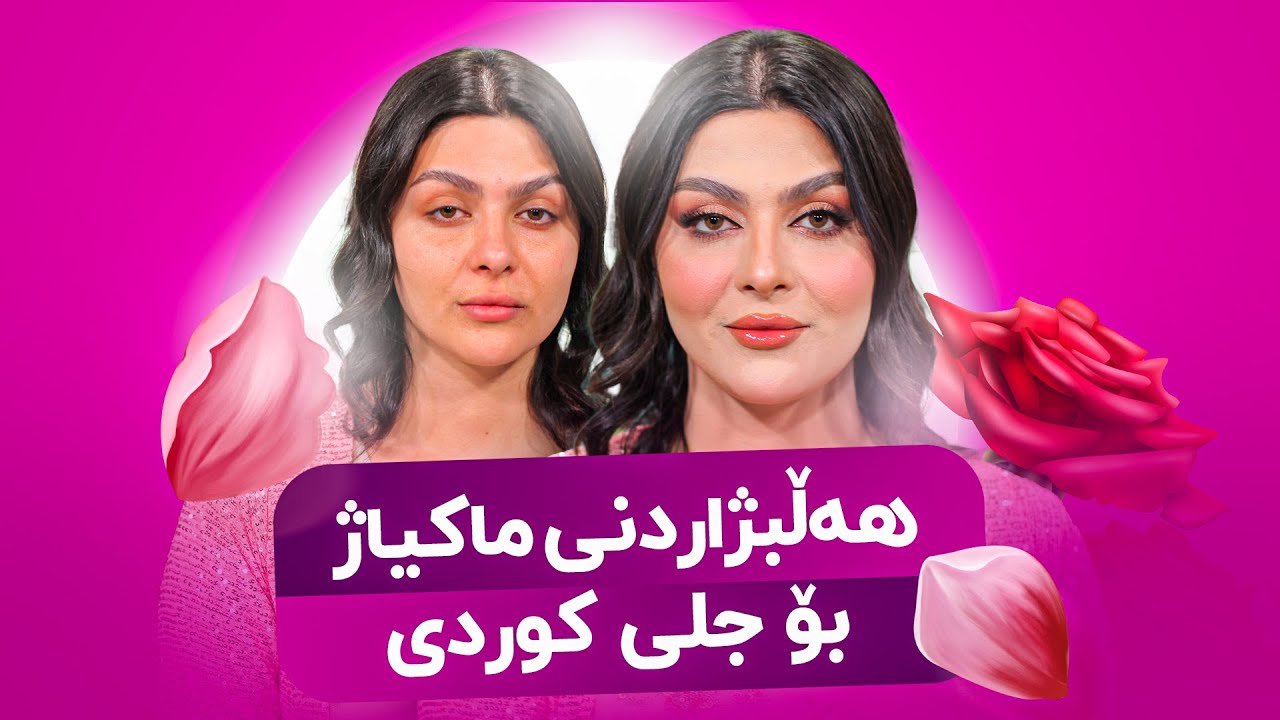 Beauty Show - Alqay 36 | Part 2 گۆڤان ماکیاژێکی تایبەت بە جلی کوردی دەکات