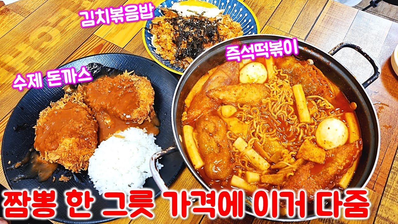 사장님 그만 주세요. 짬뽕 한 그릇 가격에 이걸 다 줍니다. 돈까스 김치볶음밥 즉석떡볶이 등등