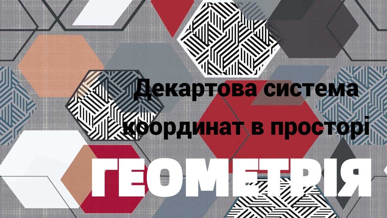 10 клас  Декартова система координат в просторі
