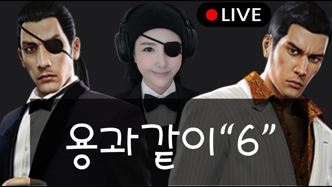 용과같이 6 ( 1장부터 4장 까지만 오늘은
