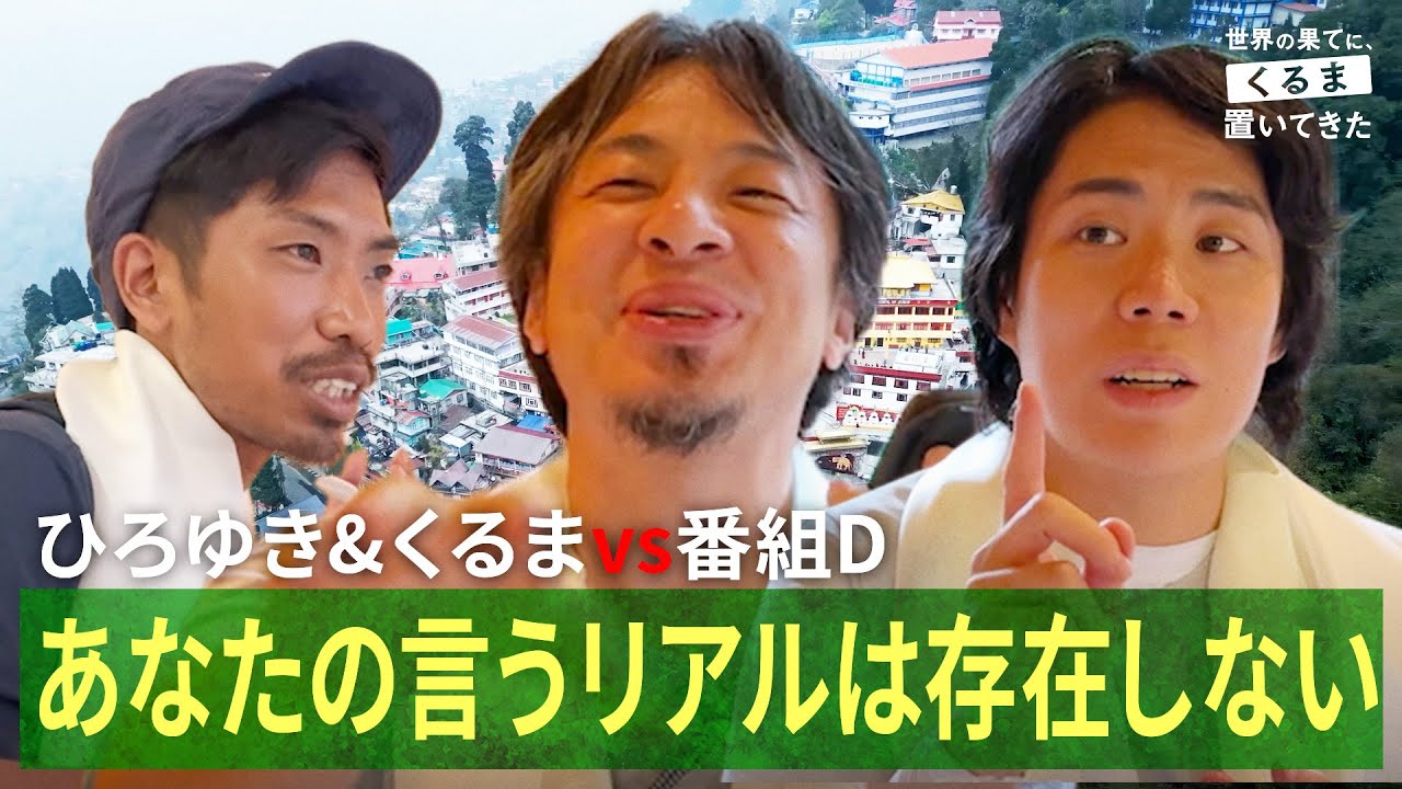 番組Dが2人に詰められ事件発生!?東出昌大も合流でひろゆき歓喜｜『世界の果てに、くるま置いてきた』ABEMAで無料配信中！