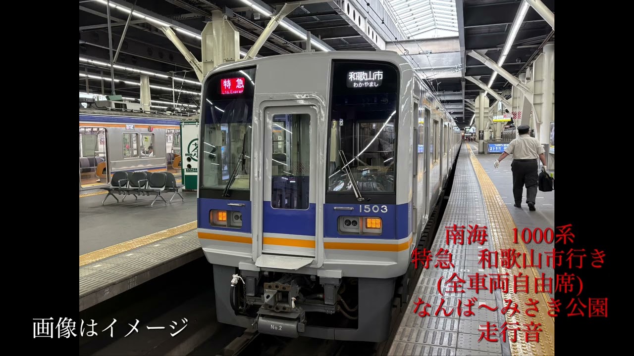 2026-3 [音鉄]　南海　1000系走行音　特急和歌山市行き（全車両自由席）　なんば～みさき公園（音声のみ）