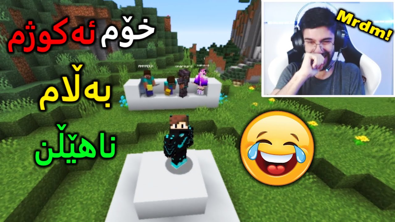 !ئەبێت خۆم بکوژم بەڵام نا‌هێڵن، زۆر بەزمە 😂Minecraft Kurd