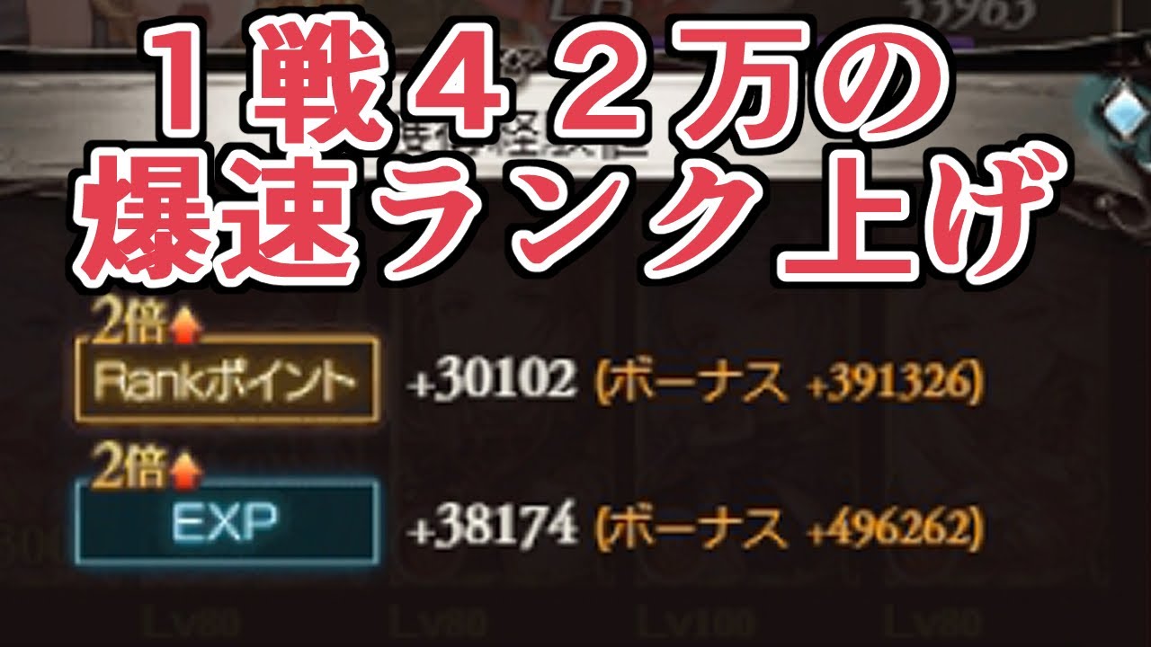１戦４２万RP稼げる爆速ランク上げがヤバすぎて絶頂した　編成や代用など紹介【グラブル】