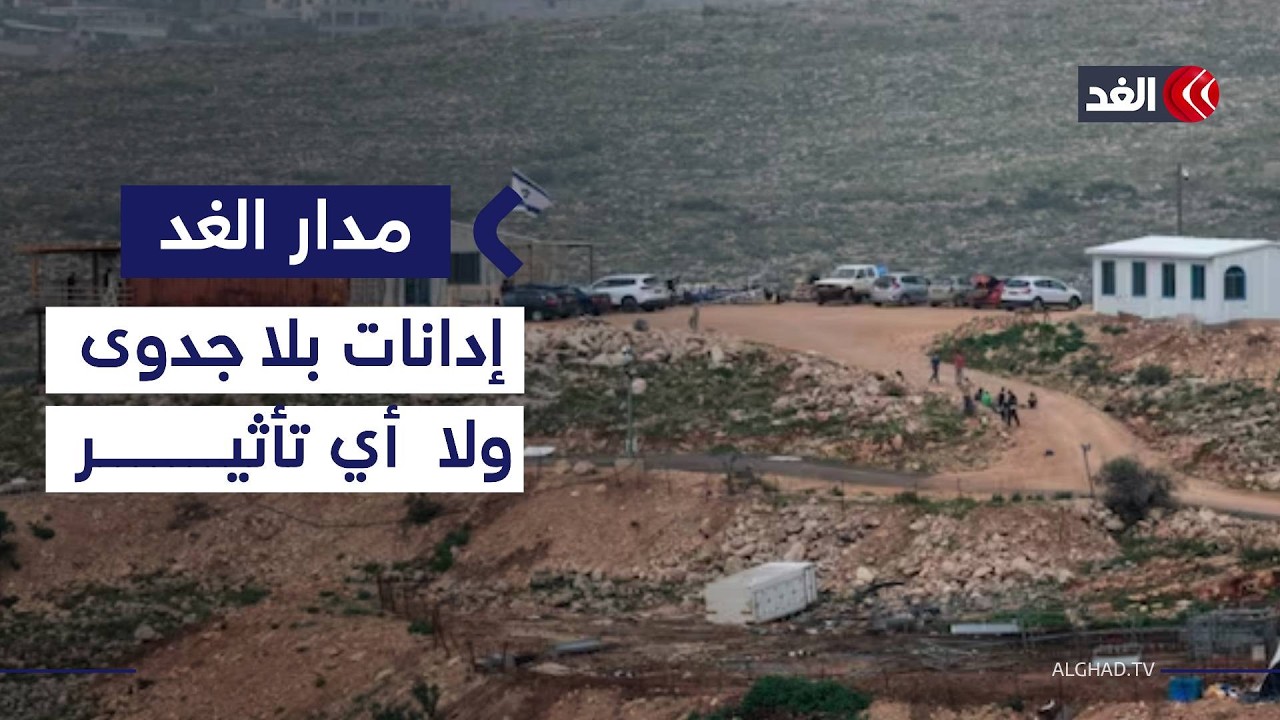 إسرائيل تسرع الخطى في التهام الضفة الغربية.. فهل يتدخل الغرب لكبح جماح الاحتلال؟| #مدار_الغد