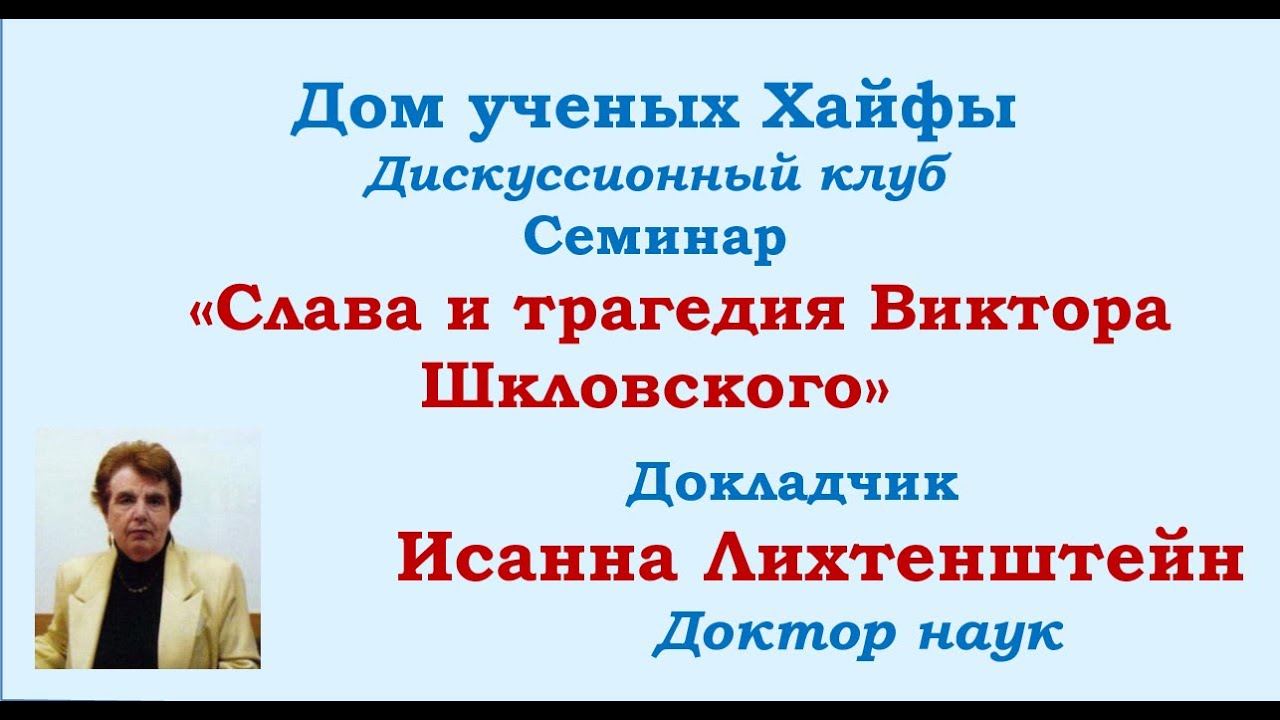 Слава и трагедия Виктора Шкловского.