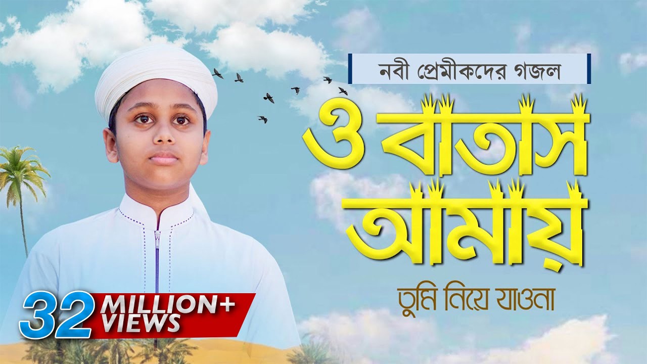 যে গজল শুনে কাঁদে নবী প্রেমীকরা । O Batash Amay Tumi Niye Jawna । ও বাতাস আমায় তুমি নিয়ে যাওনা