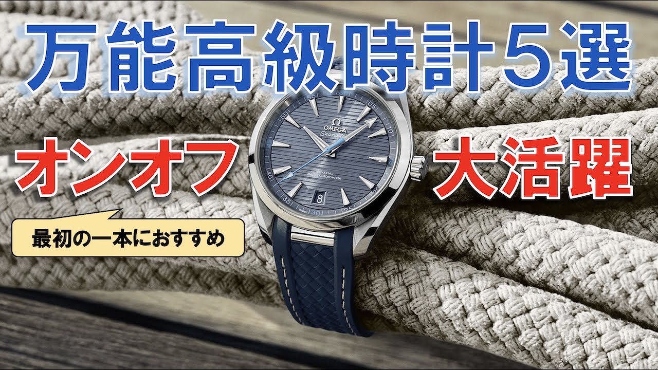 高級時計の入門にも最適。オンオフ活躍する万能高級時計５選