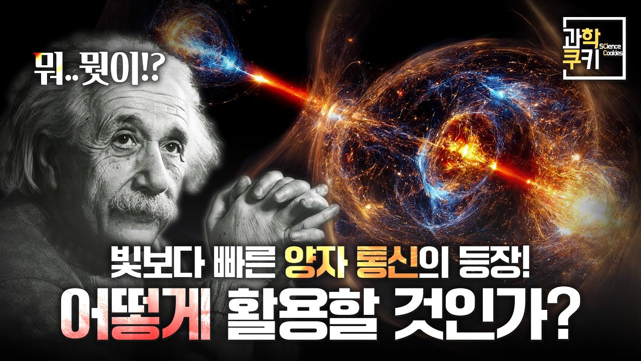 빛보다 빠른 양자통신, 이 기술로 우리는 무엇을 할 수 있을까? | 쿠키다큐