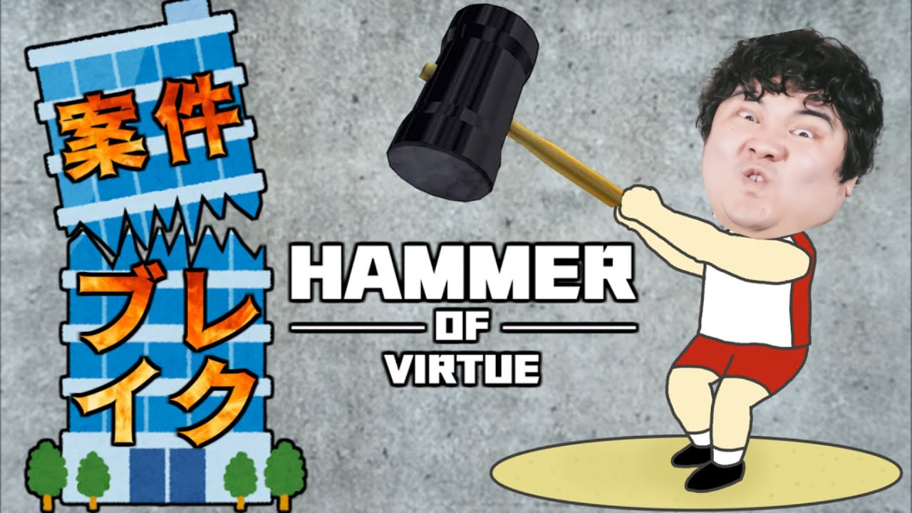 ハンマーで企業案件もろとも粉砕するゲーム【Hammer of Virtue】
