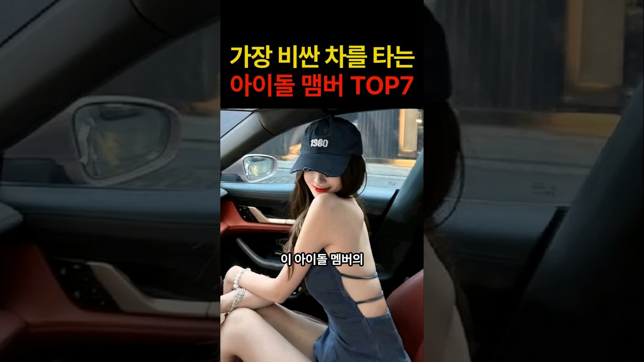가장 비싼 차를 타는 아이돌 멤버 TOP7 #이슈 #연예인 #연예계이슈