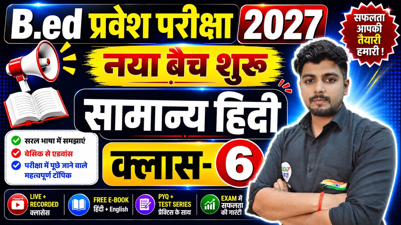 B.Ed Entrance Exam 2027 | UP B.Ed, Bihar B.Ed 2027 Preparation Strategy | 14 July Hindi Special
