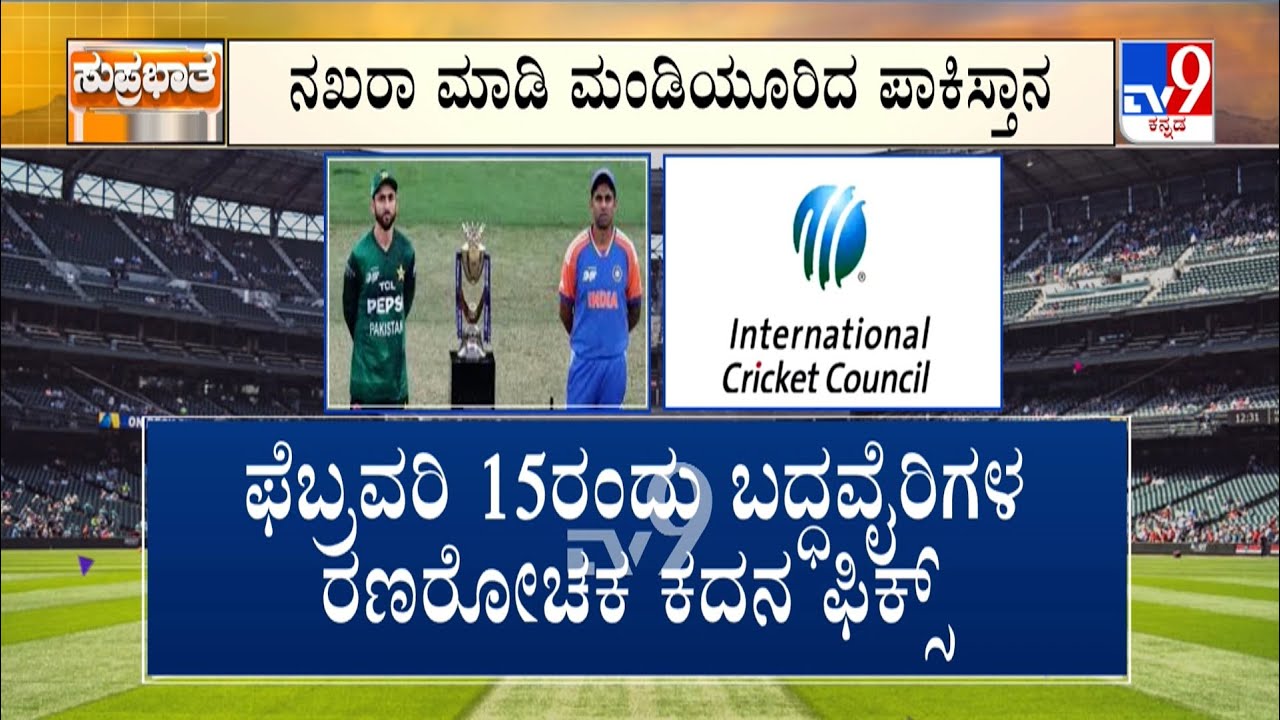T20 World Cup 2026: India Vs Pakistan | ಟಿ20 ವಿಶ್ವಕಪ್​​ನಲ್ಲಿ ಭಾರತದ ವಿರುದ್ಧ ಆಡಲು ಪಾಕ್​ ಒಪ್ಪಿಗೆ