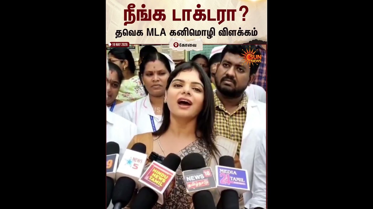 Kanimozhi Santhosh | MLA | TVK | Sun News