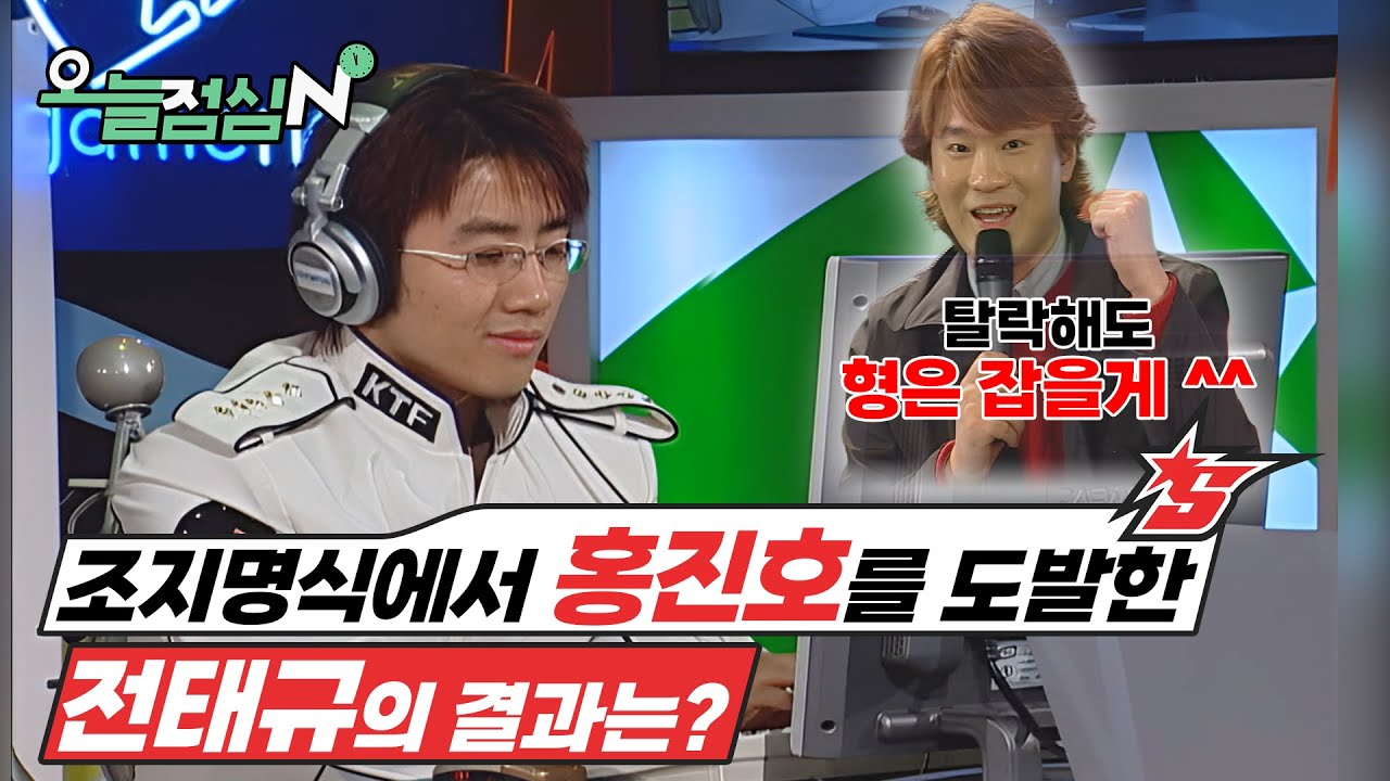 [화질좋지!] 포커왕과 따규형의 외모 전성기 | 2003 OLYMPUS배 온게임넷 스타리그 16강 C조 1경기 홍진호 vs 전태규