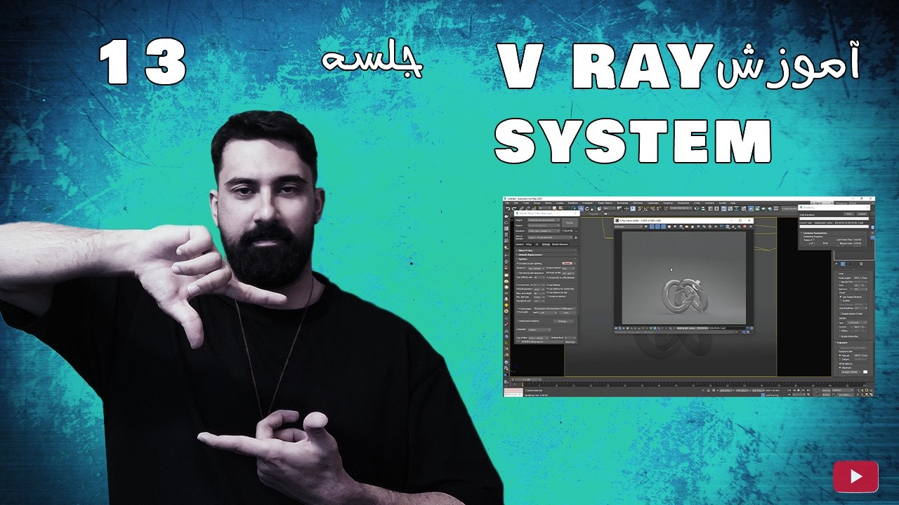 آموزش وی ری در تری دی مکس-جلسه سیزدهم- System #تریدیمکس #ویری #vray