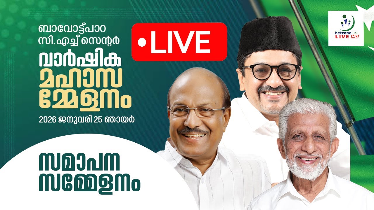 | Netzone Live ബാവോട്ട്പാറ സി.എച്ച് സെന്റർ I വാർഷിക മഹാസമ്മേളനം  I സമാപന സമ്മേളനം