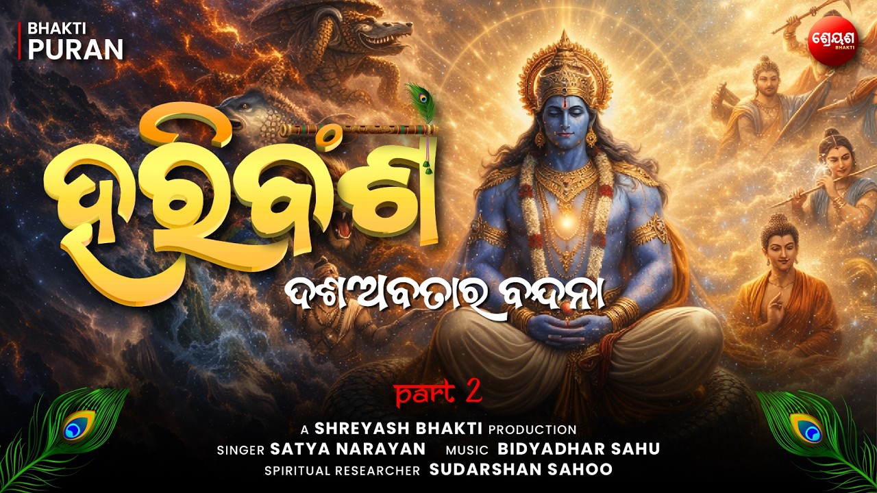 Dashavatar Vandana (Part 2) | ହରିବଂଶ | Odia Hari Bansha | Bhakti Purana | Narayan Das
