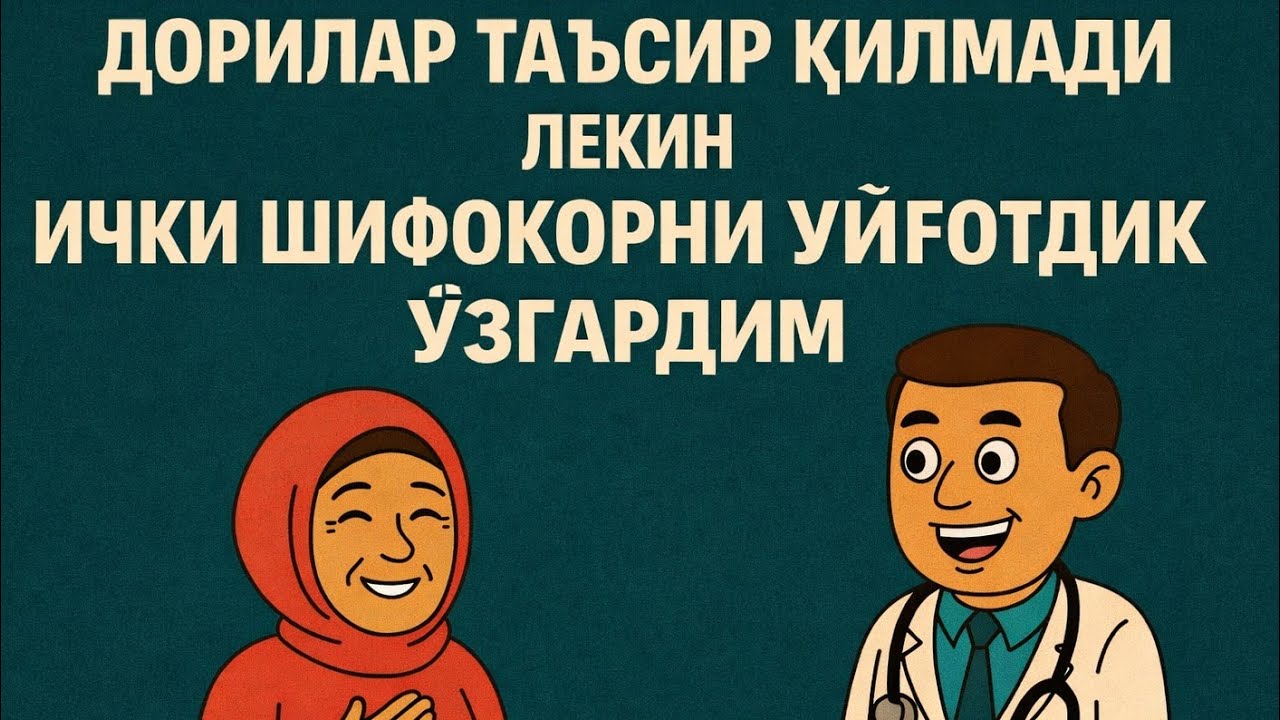 🔥ДОРИЛАР ТАЬСИР КИЛИАДИ ЛЕКИН ИЧКИ ШИФОКОР ДАВОЛАДИ 🔥