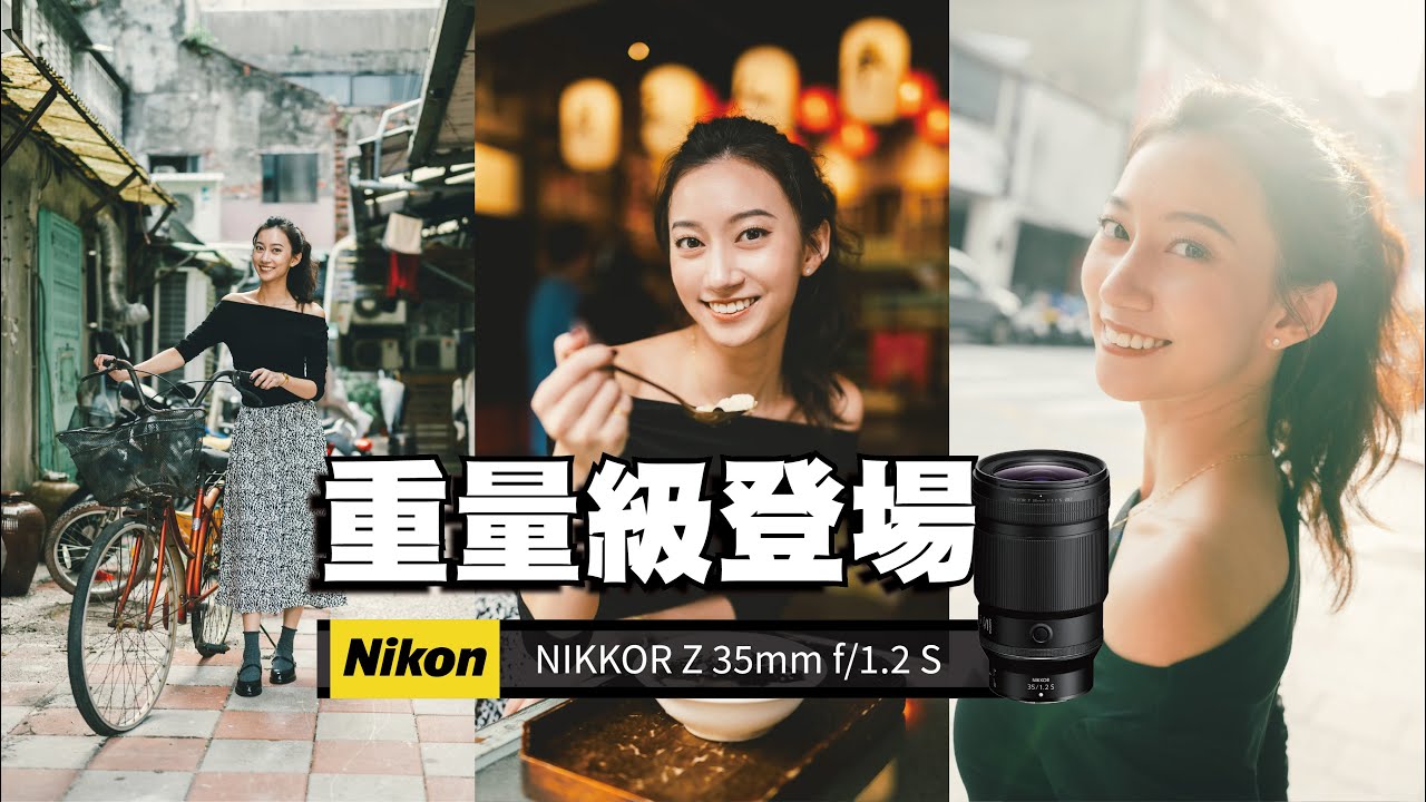 小廣角大光圈，NIKKOR Z 35mm f/1.2 S 重量級登場