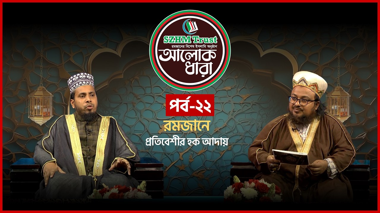 রমজানে প্রতিবেশীর হক আদায় | আলোক ধারা | EP 22 | Maulana Muhammad Mujibul Haque | Mytv Islamic