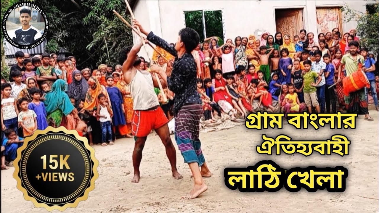 গ্রাম বাংলার লাঠি বারি খেলা। শাজার মাদার বাঁশ। কুনকুনিয়া পূর্ব পাড়া, কাজিপুর, সিরাজগঞ্জ। ২০২৫