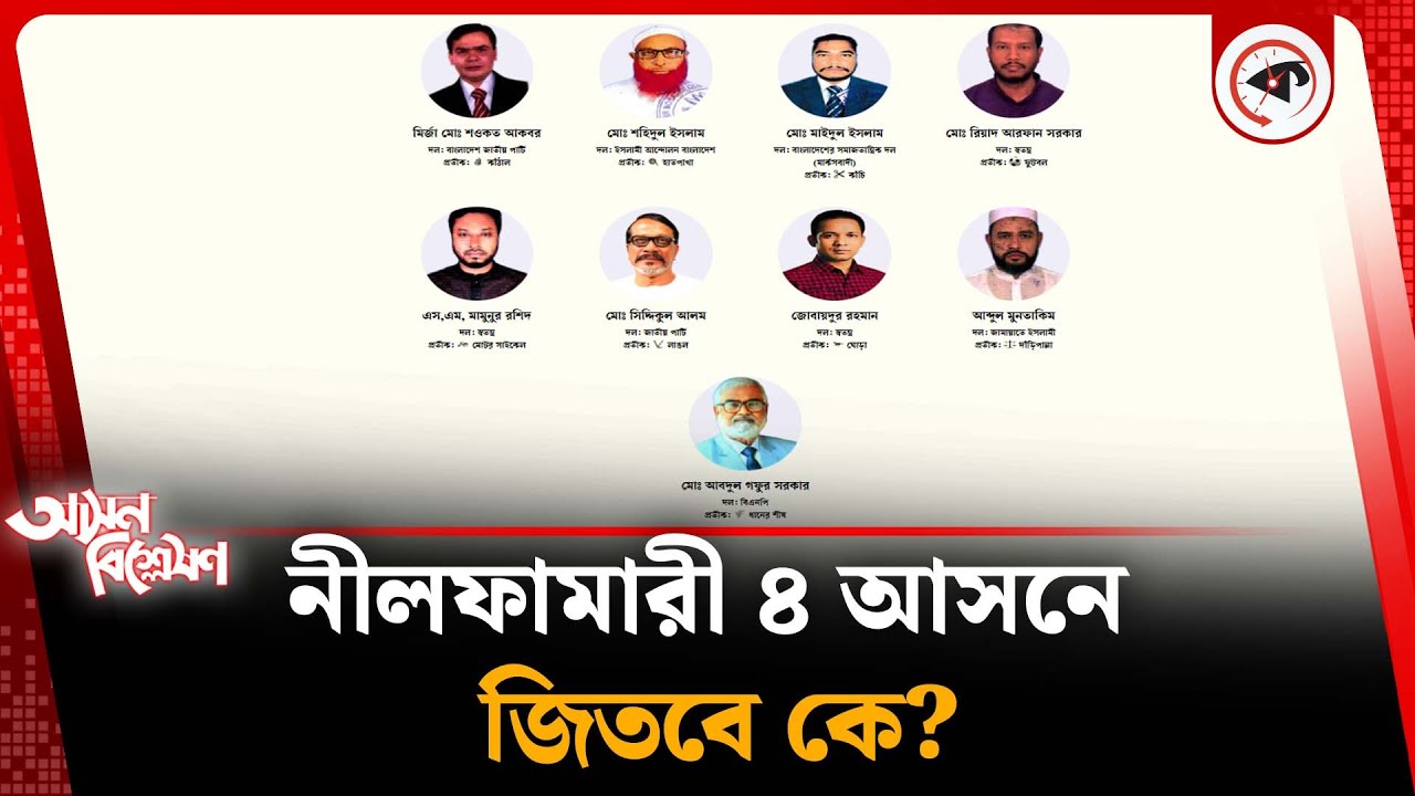 নীলফামারী ৪ আসন নির্বাচনে এগিয়ে কে? | Kalbela News