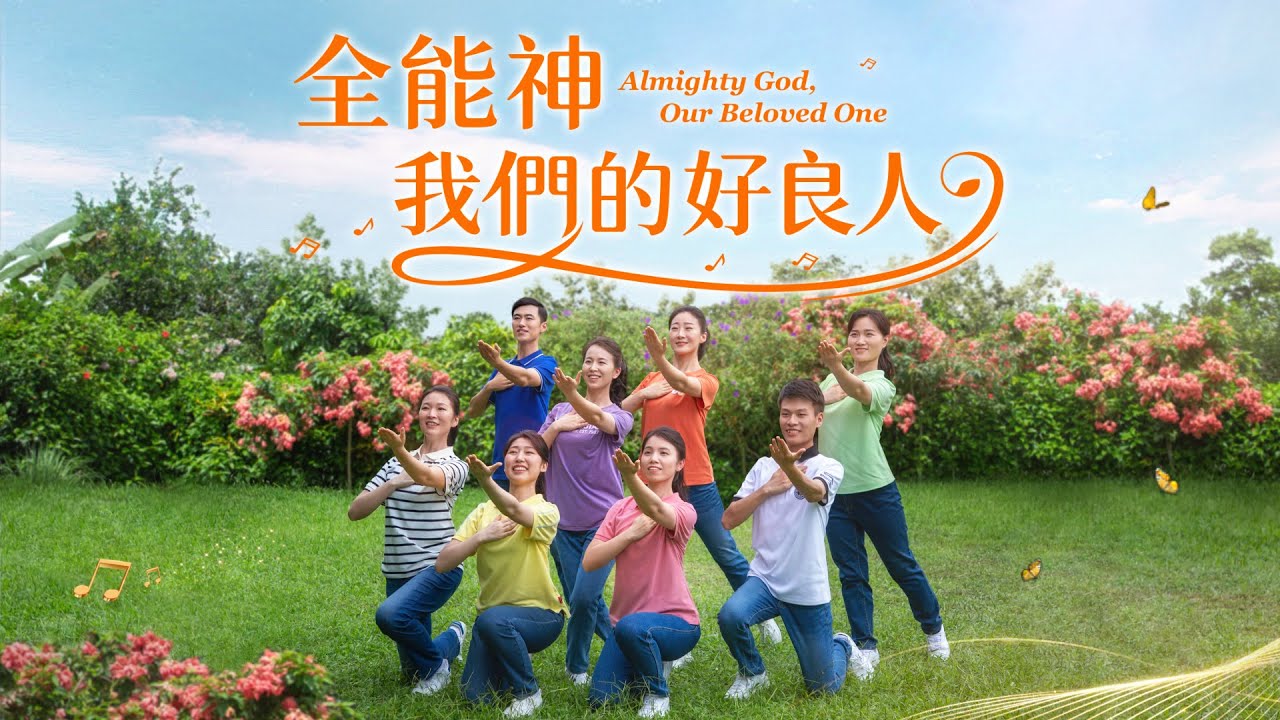 贊美詩歌《全能神　我們的好良人》【基督教會舞蹈】字幕版