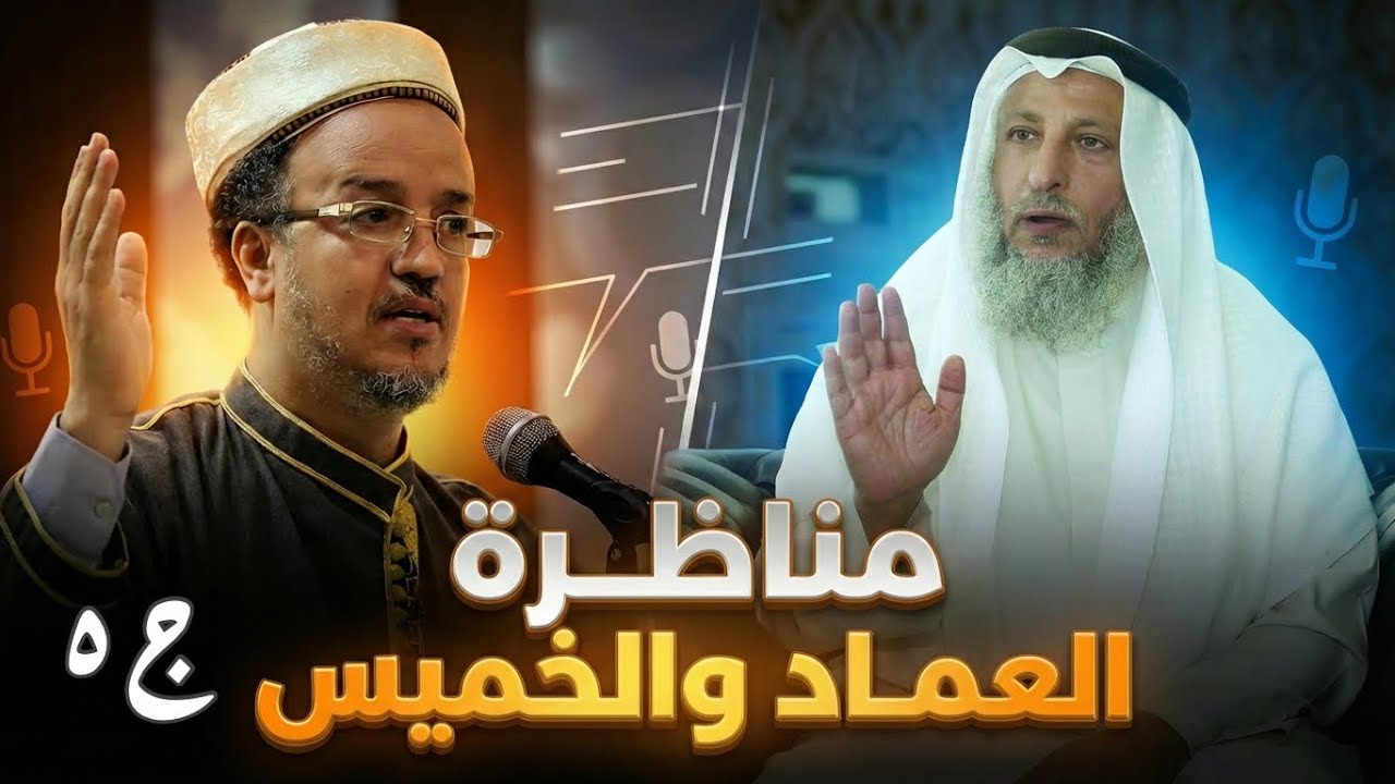 الزلزال | المناظرة الكبرى بين د. عصام العماد والشيخ عثمان الخميس - كاملة | الجزء الخامس