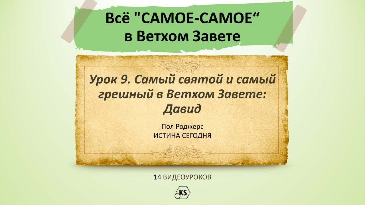 Урок 9. Самый святой и самый грешный в Ветхом Завете: Давид - Пол Роджерс