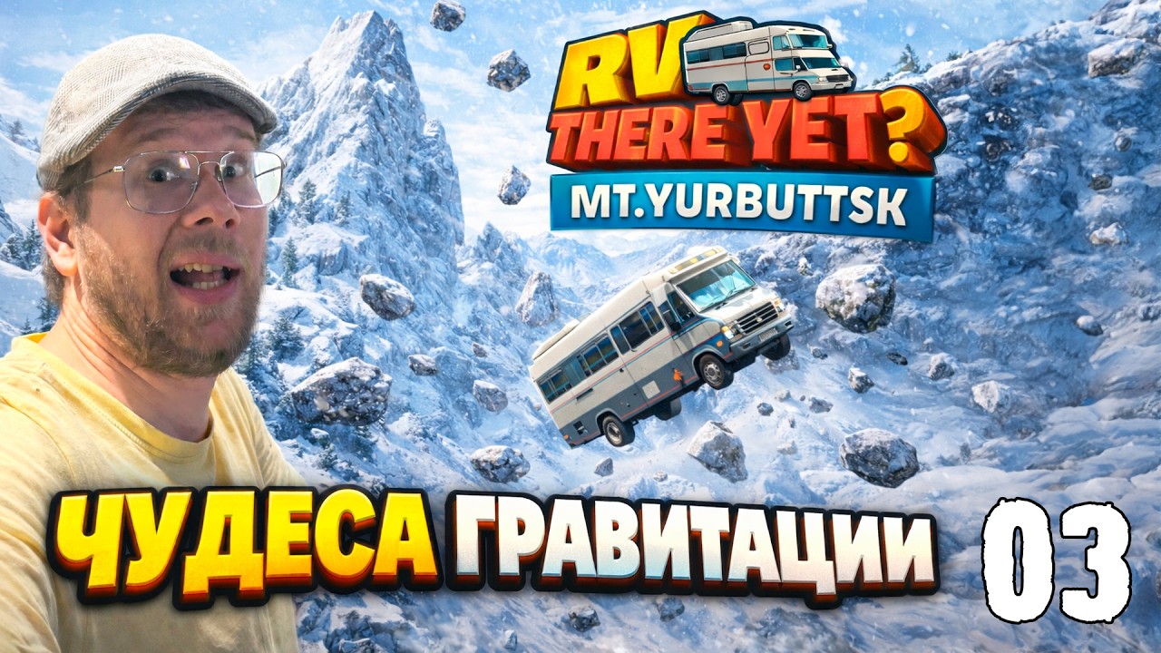 ЧУДЕСА ГРАВИТАЦИИ | RV THERE YET? | DLC: MT. YURBUTTSK | 03 СЕРИЯ