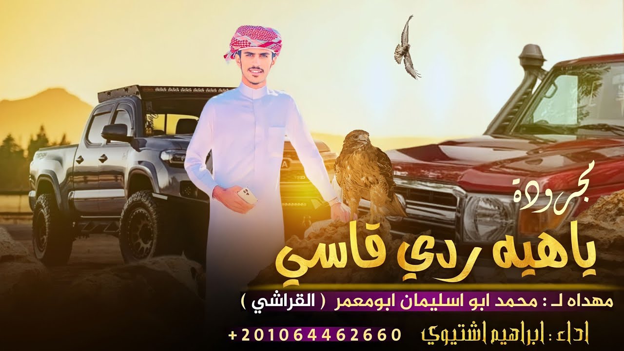 مجرودة ♪ياهيه ردي قاسي ••‼️|| ابراهيم اشتيوي 2023