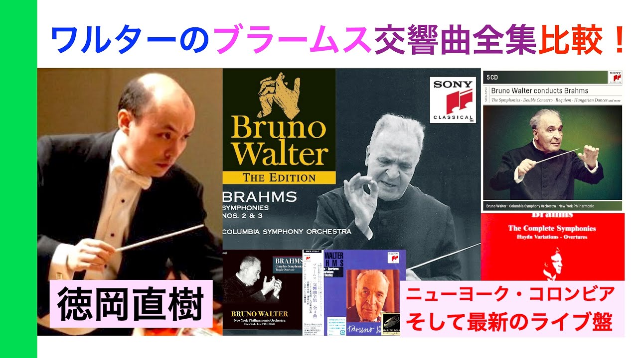 ブルーノ・ワルターのブラームス交響曲全集 三種を聞いたら「驚きの名演があった！」Bruno Walter Brahms【ATM音楽解説 Vol.164】話：徳岡直樹 Naoki Tokuoka