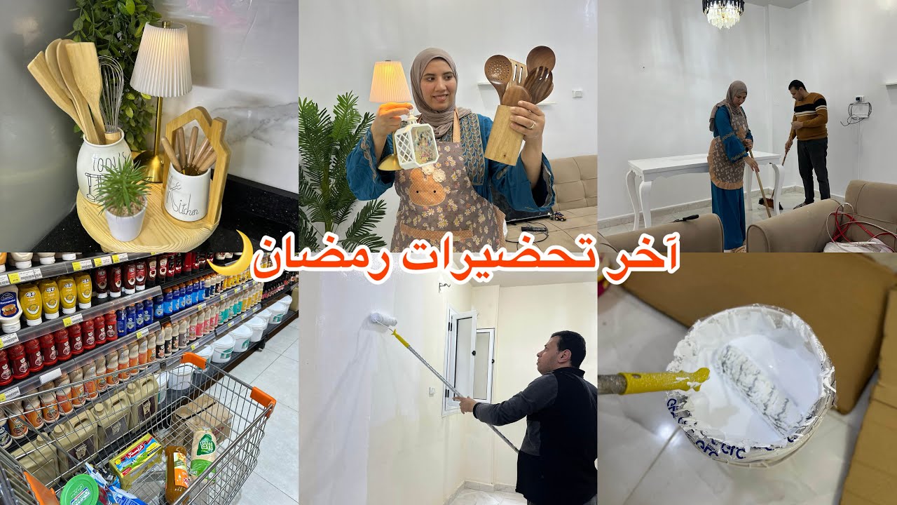تغييرات في صالة ❤️صبغناها في آخر دقيقة🥹آخر تحضيرات رمضان/تسوق😇مشتريااااات