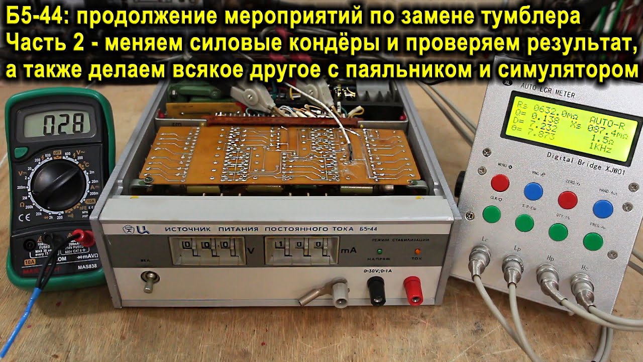 Б5-44, часть 2 - новые конденсаторы, анализ сопротивления декад, проверка погрешности