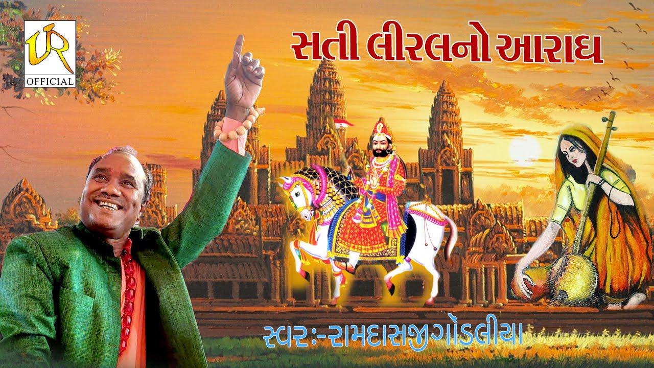 Sati Liral no Aaradh ||  સતી લીરલ નો આરાધ ||  RamdasGondaliya 2022