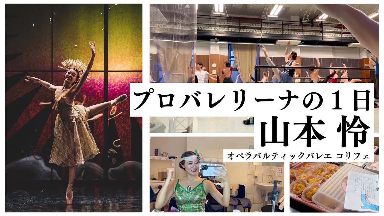 【公演】元美容部員のプロバレリーナのシンデレラ初演の1日をツッコミ入れながら見てみた！【山本怜】