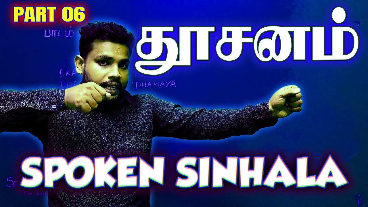 சிங்களம் பேச ரெடியா? | Learn Sinhala Through Tamil – Part 6 🔥