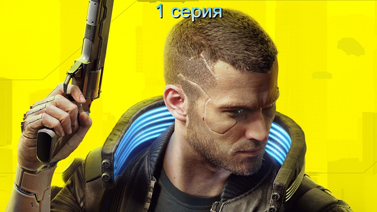 Cyberpunk 2077