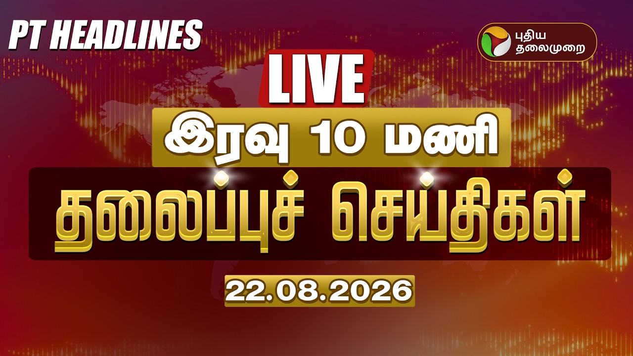 🔴LIVE | இரவு 10 மணி தலைப்பு செய்திகள் | Today Headlines 22.08.2026 | Vijay | Udhayanidhi  Tamil News